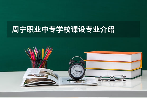 周宁职业中专学校课设专业介绍