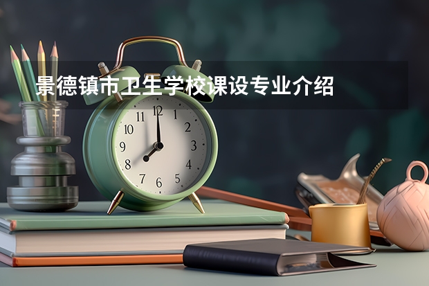 景德镇市卫生学校课设专业介绍
