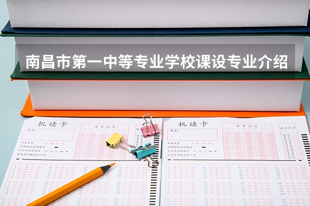 南昌市第一中等专业学校课设专业介绍
