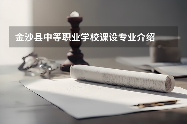 金沙县中等职业学校课设专业介绍