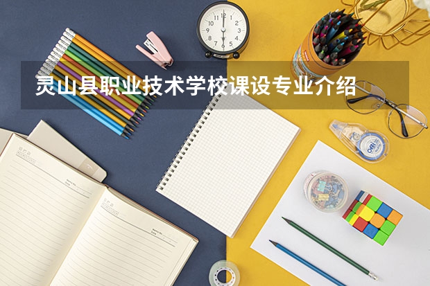 灵山县职业技术学校课设专业介绍