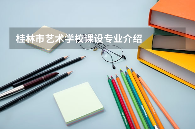 桂林市艺术学校课设专业介绍