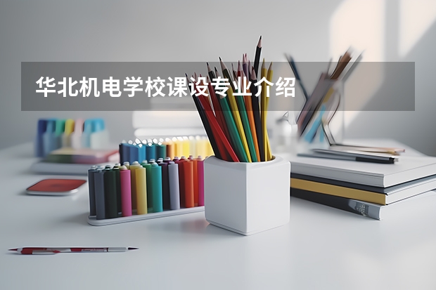华北机电学校课设专业介绍