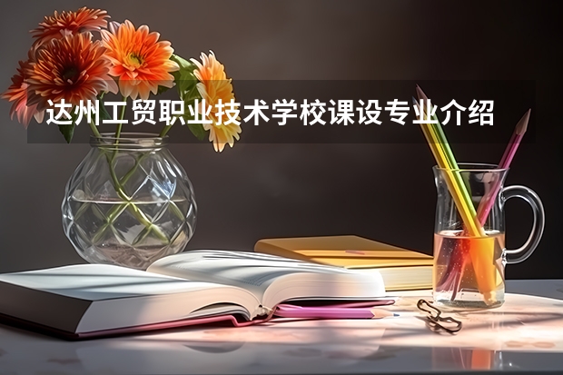 达州工贸职业技术学校课设专业介绍