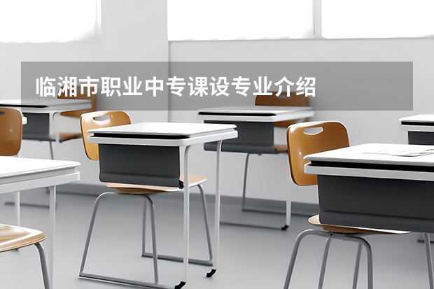 临湘市职业中专课设专业介绍