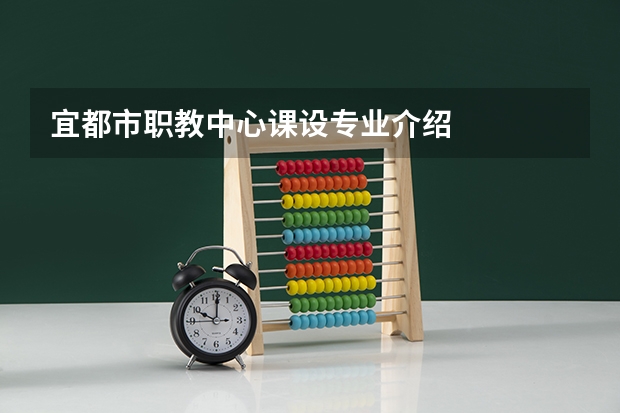 宜都市职教中心课设专业介绍
