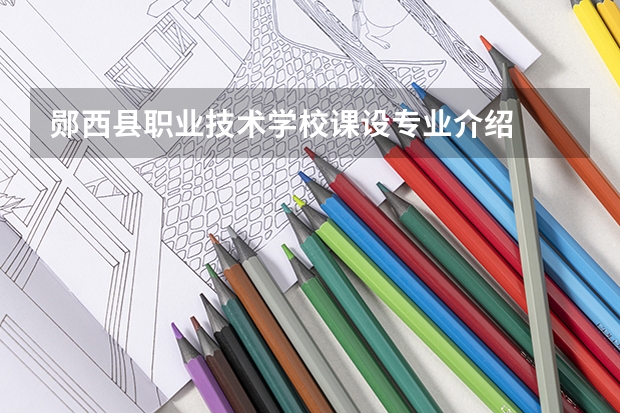 郧西县职业技术学校课设专业介绍