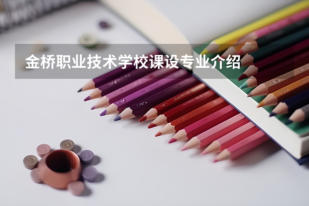 金桥职业技术学校课设专业介绍