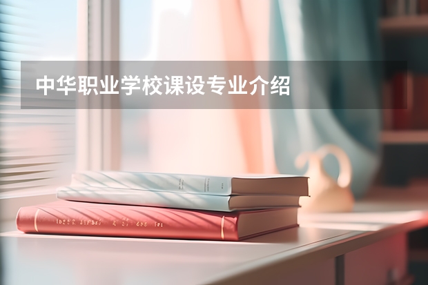 中华职业学校课设专业介绍