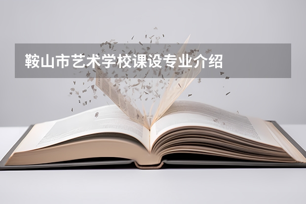 鞍山市艺术学校课设专业介绍