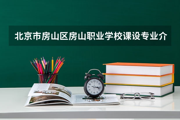 北京市房山区房山职业学校课设专业介绍