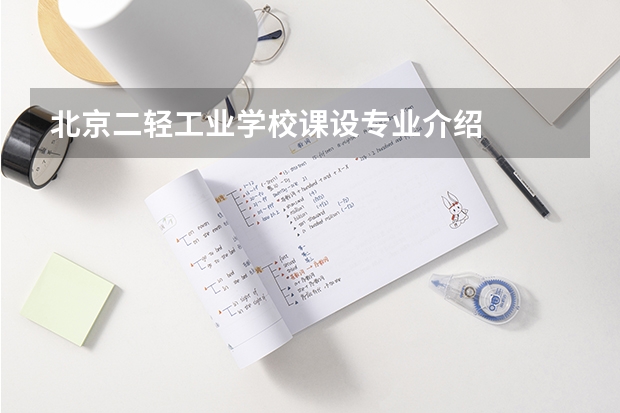 北京二轻工业学校课设专业介绍