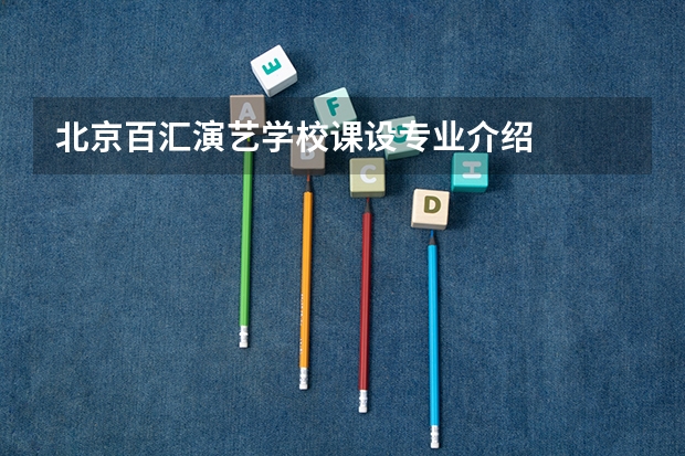 北京百汇演艺学校课设专业介绍