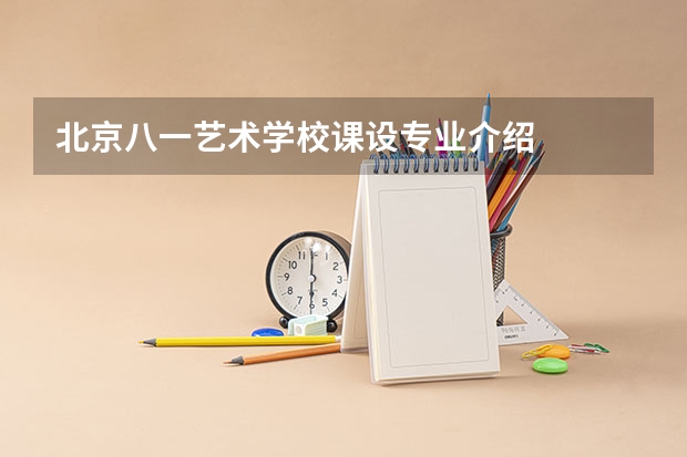 北京八一艺术学校课设专业介绍