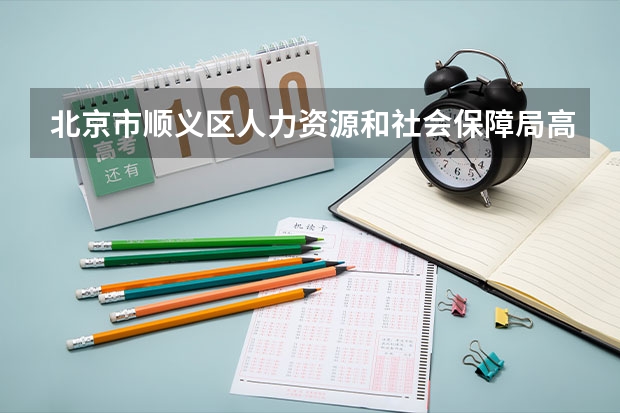 北京市顺义区人力资源和社会保障局高级技工学校课设专业介绍