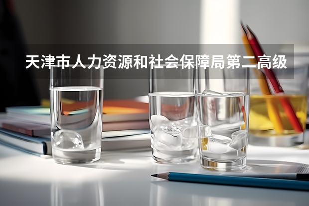 天津市人力资源和社会保障局第二高级技工学校课设专业介绍