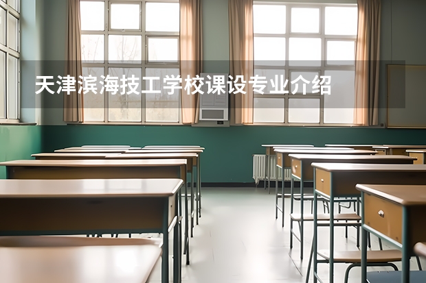 天津滨海技工学校课设专业介绍