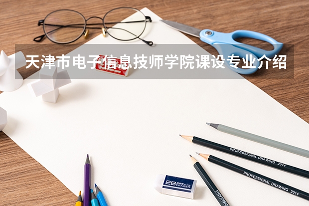 天津市电子信息技师学院课设专业介绍