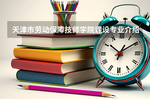 天津市劳动保障技师学院课设专业介绍