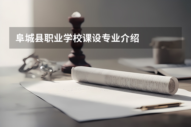 阜城县职业学校课设专业介绍