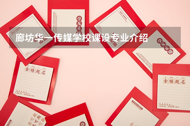 廊坊华一传媒学校课设专业介绍