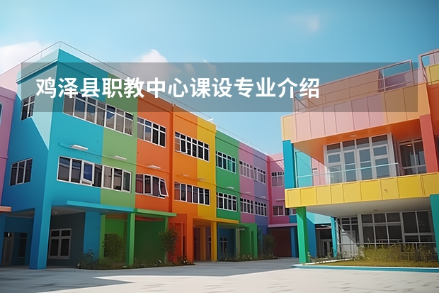 鸡泽县职教中心课设专业介绍