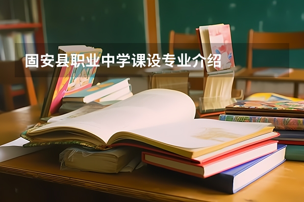 固安县职业中学课设专业介绍