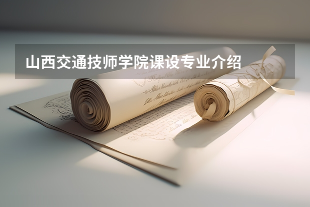 山西交通技师学院课设专业介绍