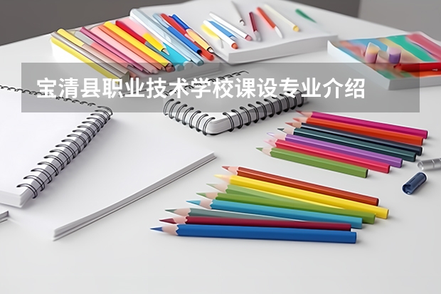 宝清县职业技术学校课设专业介绍