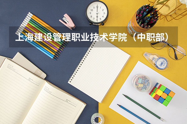上海建设管理职业技术学院（中职部）课设专业介绍