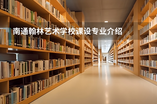 南通翰林艺术学校课设专业介绍