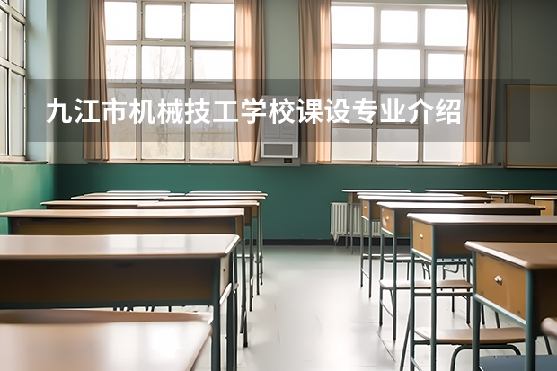 九江市机械技工学校课设专业介绍