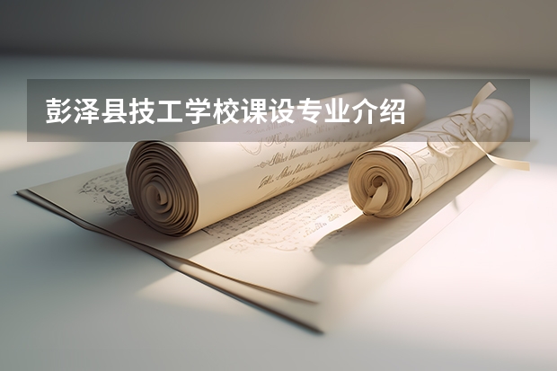 彭泽县技工学校课设专业介绍