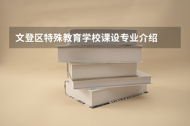 文登区特殊教育学校课设专业介绍