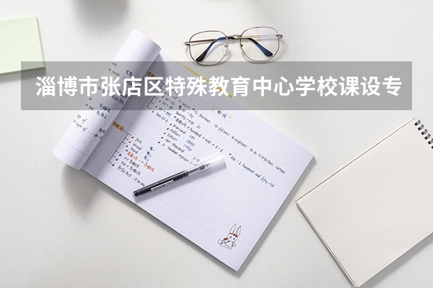 淄博市张店区特殊教育中心学校课设专业介绍