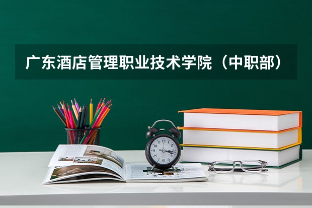 广东酒店管理职业技术学院（中职部）课设专业介绍