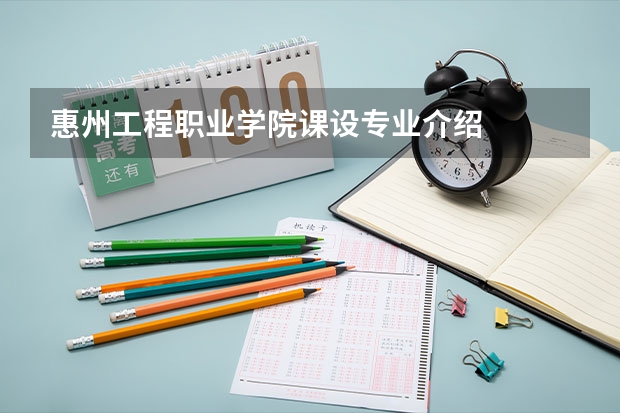 惠州工程职业学院课设专业介绍