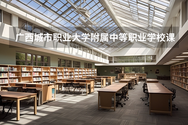 广西城市职业大学附属中等职业学校课设专业介绍