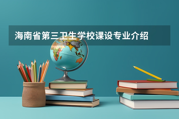 海南省第三卫生学校课设专业介绍
