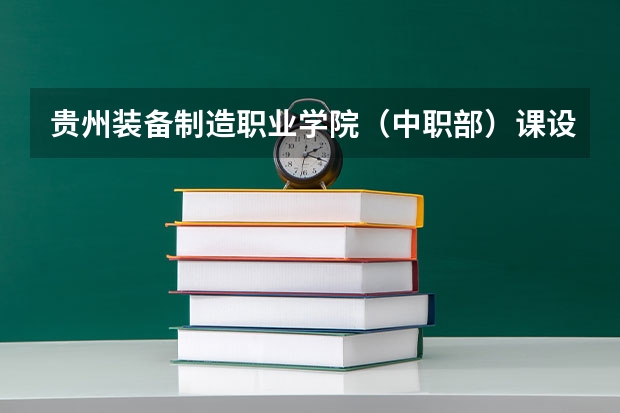 贵州装备制造职业学院（中职部）课设专业介绍