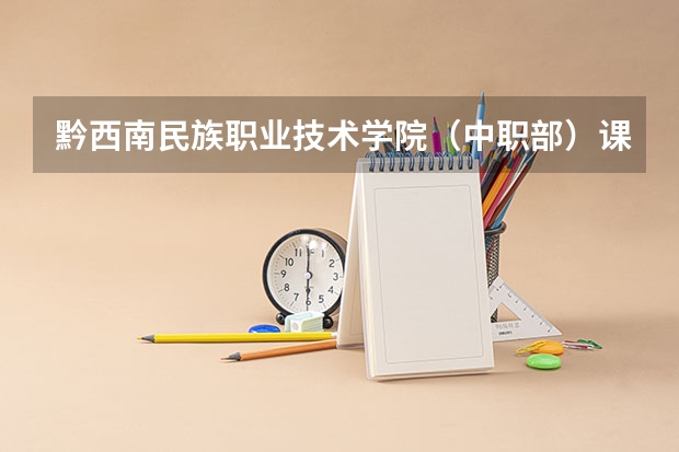 黔西南民族职业技术学院（中职部）课设专业介绍