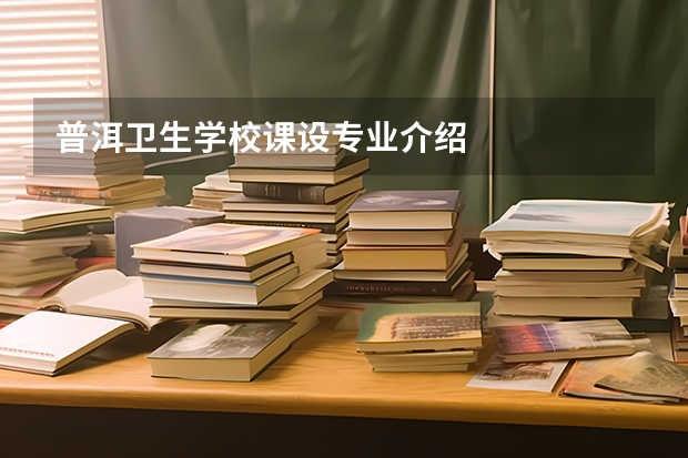 普洱卫生学校课设专业介绍