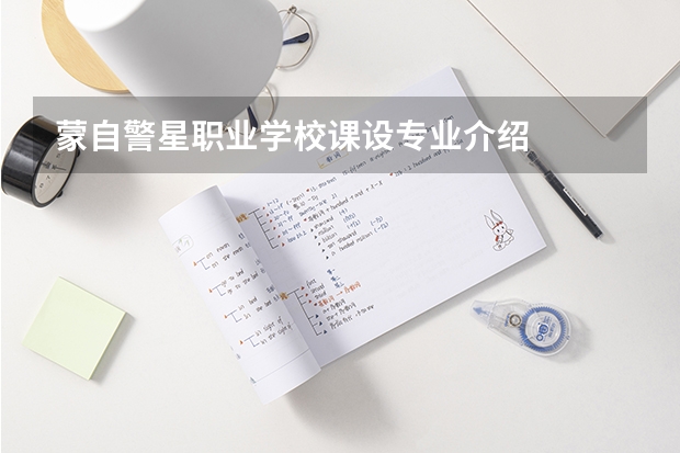 蒙自警星职业学校课设专业介绍