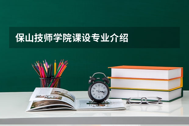 保山技师学院课设专业介绍