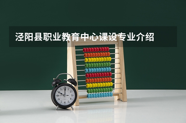 泾阳县职业教育中心课设专业介绍