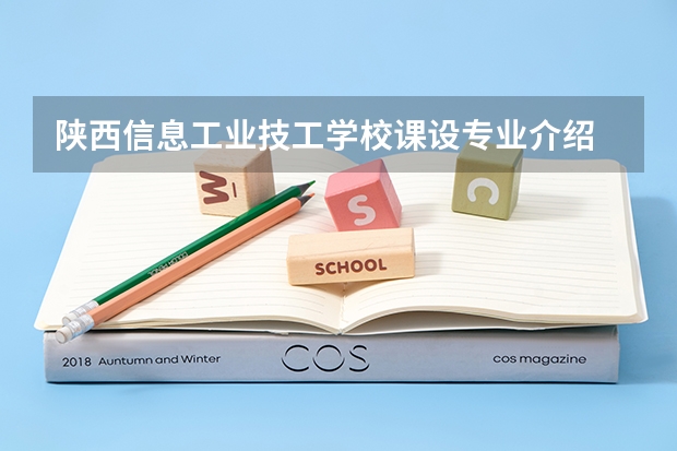 陕西信息工业技工学校课设专业介绍