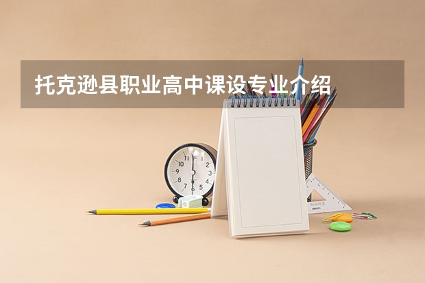 托克逊县职业高中课设专业介绍