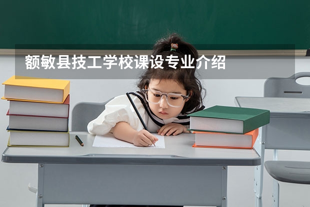 额敏县技工学校课设专业介绍