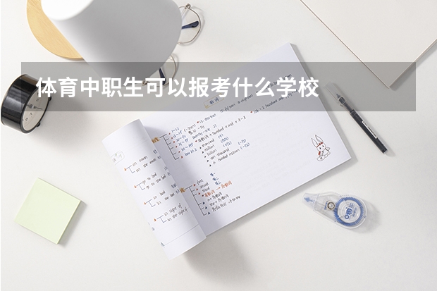 体育中职生可以报考什么学校