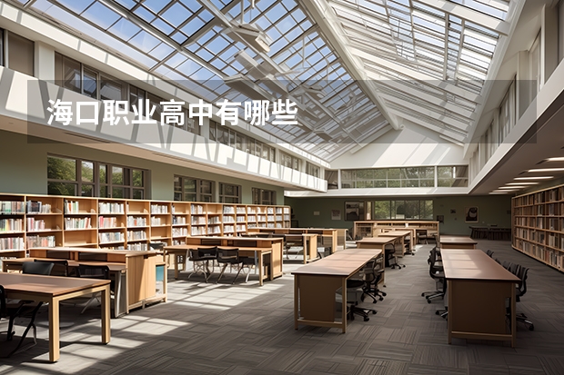 海口职业高中有哪些